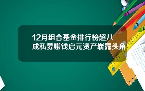 12月组合基金排行榜超八成私募赚钱启元资产崭露头角