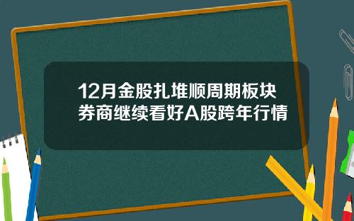 12月金股扎堆顺周期板块券商继续看好A股跨年行情