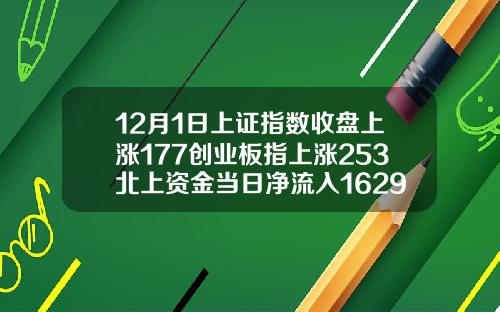 12月1日上证指数收盘上涨177创业板指上涨253北上资金当日净流入16293亿元