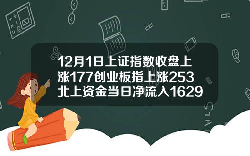 12月1日上证指数收盘上涨177创业板指上涨253北上资金当日净流入16293亿元