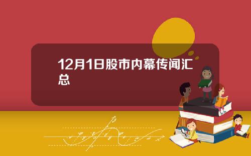 12月1日股市内幕传闻汇总