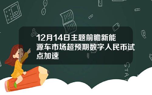 12月14日主题前瞻新能源车市场超预期数字人民币试点加速