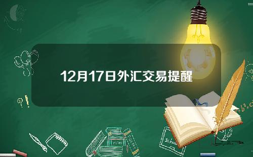 12月17日外汇交易提醒