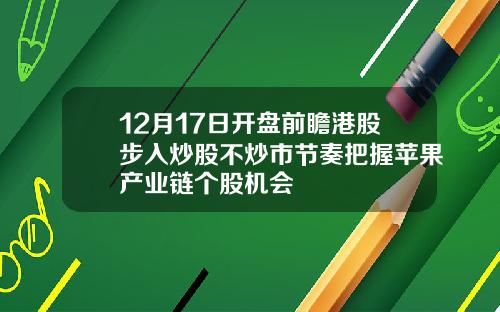 12月17日开盘前瞻港股步入炒股不炒市节奏把握苹果产业链个股机会
