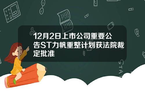 12月2日上市公司重要公告ST力帆重整计划获法院裁定批准