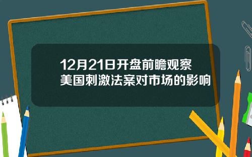 12月21日开盘前瞻观察美国刺激法案对市场的影响