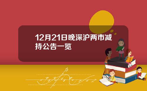 12月21日晚深沪两市减持公告一览