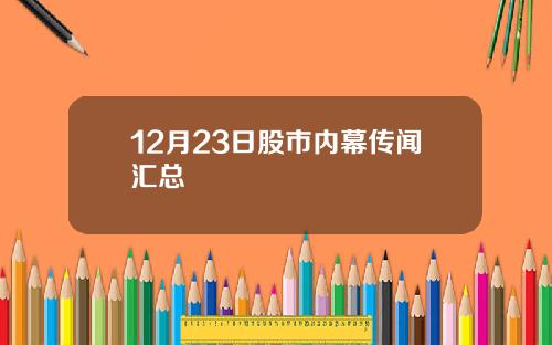 12月23日股市内幕传闻汇总
