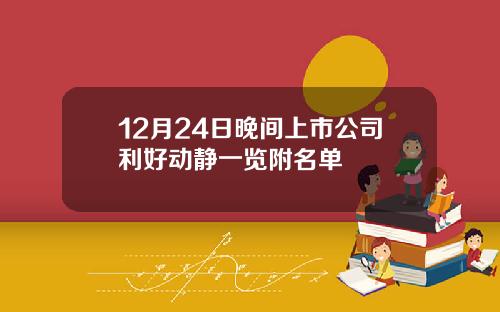12月24日晚间上市公司利好动静一览附名单