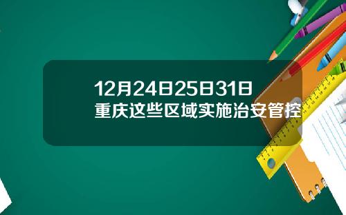 12月24日25日31日重庆这些区域实施治安管控