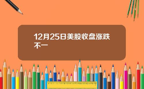 12月25日美股收盘涨跌不一