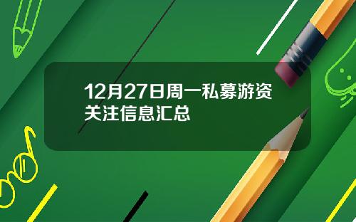 12月27日周一私募游资关注信息汇总