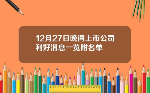 12月27日晚间上市公司利好消息一览附名单
