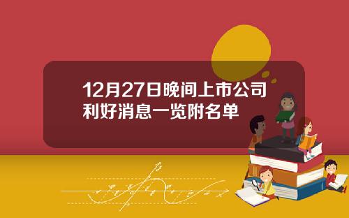 12月27日晚间上市公司利好消息一览附名单