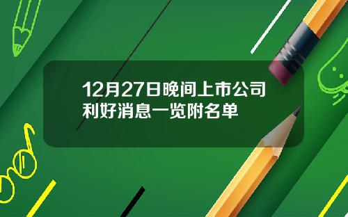 12月27日晚间上市公司利好消息一览附名单