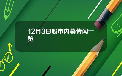 12月3日股市内幕传闻一览