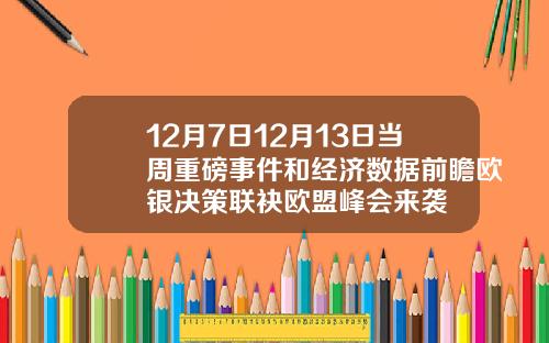 12月7日12月13日当周重磅事件和经济数据前瞻欧银决策联袂欧盟峰会来袭