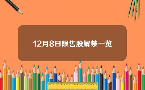 12月8日限售股解禁一览