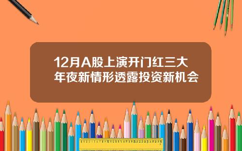 12月A股上演开门红三大年夜新情形透露投资新机会