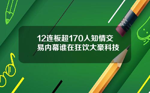 12连板超170人知情交易内幕谁在狂饮大豪科技