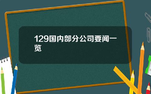 129国内部分公司要闻一览