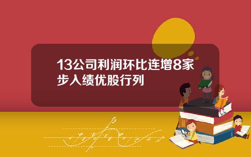 13公司利润环比连增8家步入绩优股行列