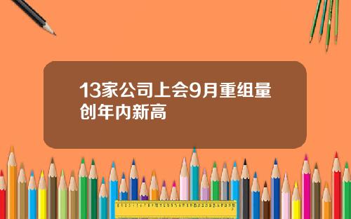 13家公司上会9月重组量创年内新高