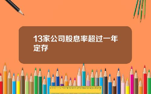 13家公司股息率超过一年定存