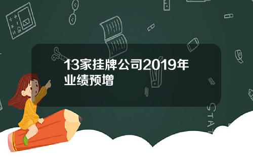 13家挂牌公司2019年业绩预增