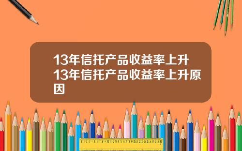 13年信托产品收益率上升13年信托产品收益率上升原因