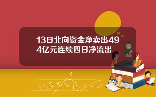 13日北向资金净卖出494亿元连续四日净流出