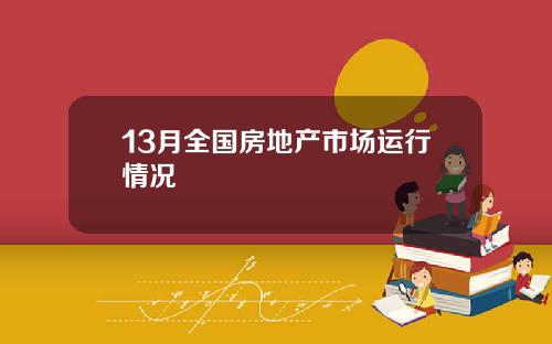 13月全国房地产市场运行情况