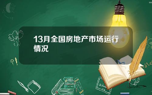 13月全国房地产市场运行情况
