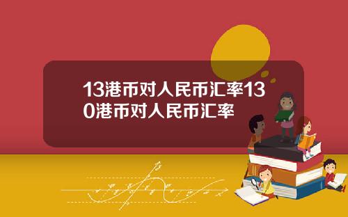 13港币对人民币汇率130港币对人民币汇率