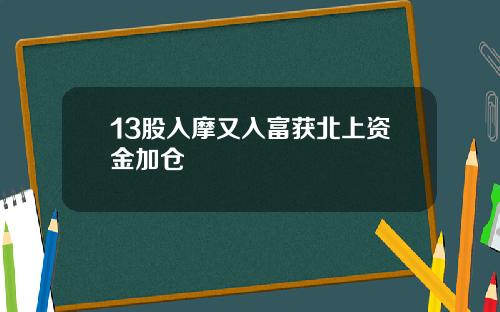 13股入摩又入富获北上资金加仓