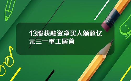 13股获融资净买入额超亿元三一重工居首