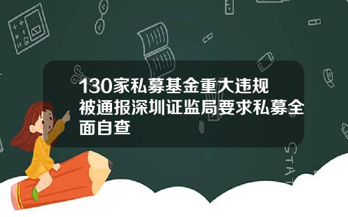 130家私募基金重大违规被通报深圳证监局要求私募全面自查