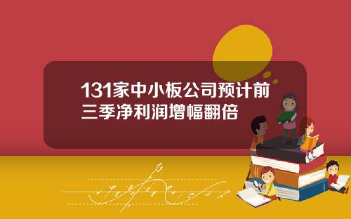 131家中小板公司预计前三季净利润增幅翻倍