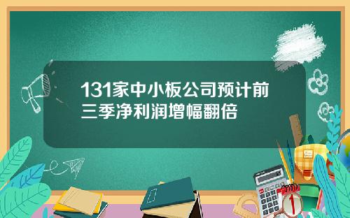 131家中小板公司预计前三季净利润增幅翻倍
