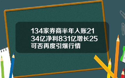 134家券商半年入账2134亿净利831亿增长25可否再度引爆行情