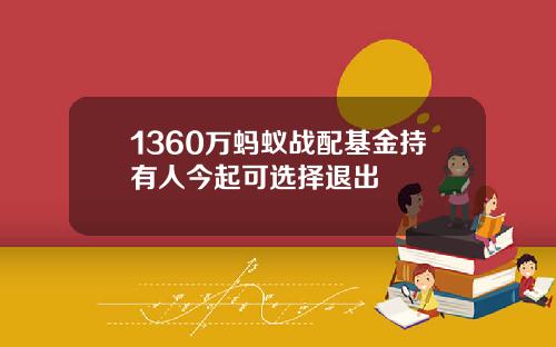 1360万蚂蚁战配基金持有人今起可选择退出
