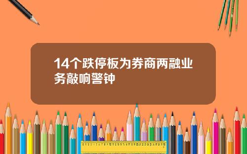 14个跌停板为券商两融业务敲响警钟