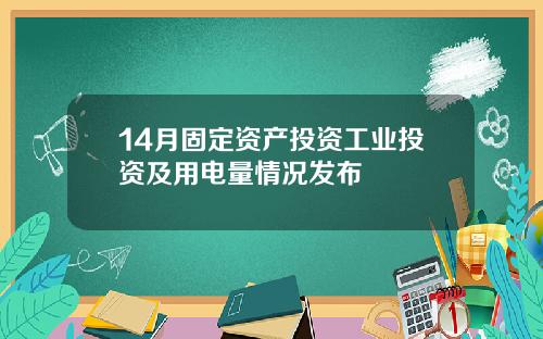 14月固定资产投资工业投资及用电量情况发布