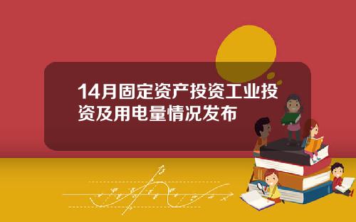 14月固定资产投资工业投资及用电量情况发布