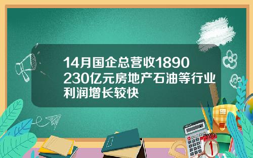 14月国企总营收1890230亿元房地产石油等行业利润增长较快