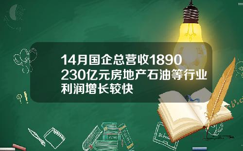 14月国企总营收1890230亿元房地产石油等行业利润增长较快