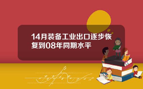 14月装备工业出口逐步恢复到08年同期水平