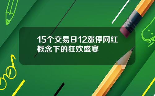 15个交易日12涨停网红概念下的狂欢盛宴