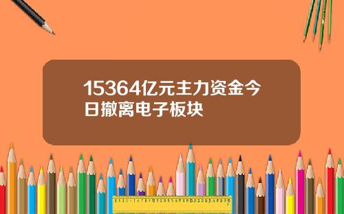 15364亿元主力资金今日撤离电子板块