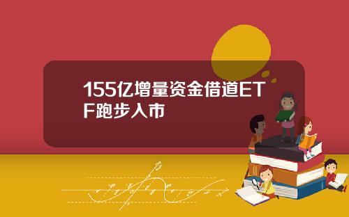 155亿增量资金借道ETF跑步入市